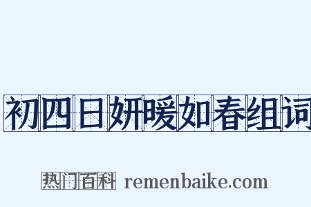 初四日妍暖如春组词是什么意思的图片
